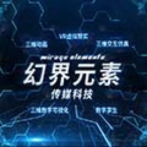 幻界元素传媒科技